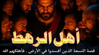 أهل الرهط وناقة صالح 