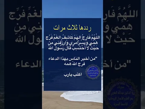 الدعاء الذي أوصى به رسول الله ان من أخبر بهذا الدعاء فرج الله همه ذكر به غيرك #اكسبلور #لايك #اذكاري