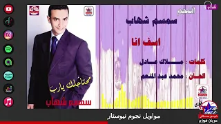 سمسم شهاب اسف انا دندنها