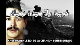 Cheb Nasro 9riba Wla B3ida Nbghik الشاب نصرو قريبة ولا بعيدة نبغيك 