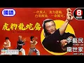 Download Lagu 袁家班武術指導打造極致武打盛宴 郭南宏導演｜虎豹龍蛇鷹 (國語) The 7 Grand Masters｜李藝民｜龍世家｜龍冠伍｜燕南希｜徐忠信｜元奎｜國語中英字幕｜8號電影院 HK Movie｜美亞