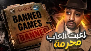 جربت أشهر الألعاب الممنوعة فالعالم! 🚫🎮