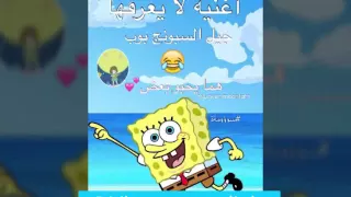 هما يحبو بعض  اغنية لا يعرفها جيل سبونج بوب   ههه دندنها