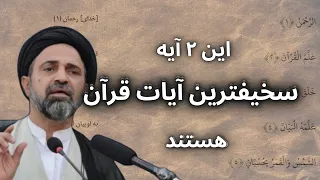 این ۲ آیه سخيفترين ايات قرآن هستند  دندنها