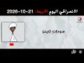 الانصرافي اليوم الاربعاء 21-10-2026