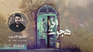 إذا هجرت    عمرو الديب                              دندنها