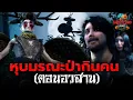 Download Lagu หุบมรณะป่ากินคน (ตอนอวสาน) I Ghostland แดนผี (เรื่องผี3D) Ep.160