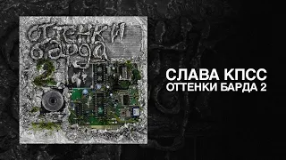 Слава КПСС — Оттенки Барда 2 (премьера альбома, 2025)