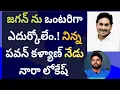 జగన్ ను ఒంటరిగా ఎదుర్కోలేం.! నిన్న పవన్ కళ్యాణ్ నేడు నారా లోకేష్  #ameeryuvatv #ycp #aplatestnews 
