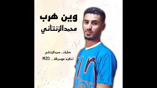 وين هرب      محمدالزنتاني     دندنها