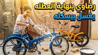 قربت نهاية العطلة الصيفية رضاوي غسل البيسكلات حته نضمهن 