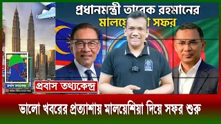 প্রধানমন্ত্রী তারেক রহমানের মালয়েশিয়া সফর, শ্রমজাবার চালুর ক্ষেত্রে ৩টি বিষয়ে গুরুত্ব দিতে হবে