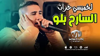 لخميسي حراث السارح بلو Sareh Bello Lekhmissy Harath 2025 