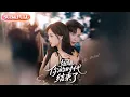 【全集FULL】《姐姐你的时代结束了》| ENG SUB | #薄荷听书 #cdrama #latest 最新短劇#热门短剧 #都市 #重生 #逆袭 #现代 #甜宠