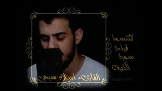 اسلام صبحي سورة الكهف 