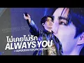 Download Lagu [Fancam] ไม่เคยไม่รัก (Always You) - ZeePruk #SuperZee1stShowcaseDay