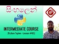 python sinhala python tuples python lessons sinhala intermediate python lessons in sinhala