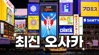 2026 최신 오사카 맛집·카페·3박4일 코스까지❗️ 영상 하나로 오사카 여행 총정리하기