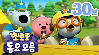 차에서 듣기 좋은 동요 모음집 30분 뽀로로 동요 연속 듣기 뽀로로 인기 동요 BEST 모음 뽀로로와노래해요  차에서 듣기 좋은 동요 모음집 30분 뽀로로 동요 연속 듣기 뽀로로 인기 동요 BEST 모음 뽀로로와노래해요