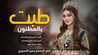 طبت يالمظنون   تجديد الاغنيه بالذكاء الاصطناعي طرب لحجي نار   حصريا             دندنها