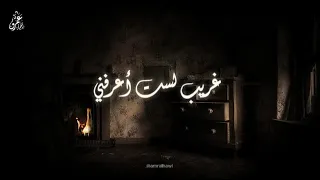 أنشودة غريب لست أعرفني كاملة عمرو الحاوي  أنشودة غريب لست أعرفني كاملة عمرو الحاوي