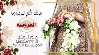 منوعات أغاني البلوشية زفة للعروسة منتصـــر البلوشــي 