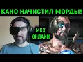 Download Lagu Брутальный Кано начистил морды онлайн в Mortal Kombat X