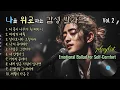 Lagu playlist | 나를 위로하는 감성 발라드 Vol.2, Emotional Ballad for Self-Comfort 강찬