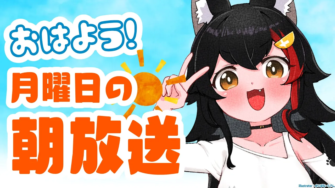 【 #朝ミオ 】暖かくなってきた月曜日の朝みぉーん！