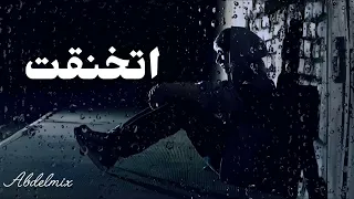 موسيقى حزينة تبكي اتخنقت دندنها