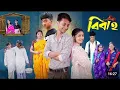 Download Lagu বিবাহ পার্ট ৩ । Bibaho Part 4 । Notun Bangla Natok । Toni, Riti \u0026 Salma। Palli Gram TV l Robiul SK