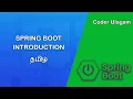 Spring Boot tutorial Introduction in Tamil