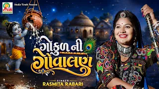 Gokul Ni Govalan | Rasmita Rabari | janmashatami special 2026 #djsong #djremix #krishna #trending