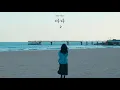 바다 (I'll be your sea) - 초승 (CHOSNG) Lyric Video