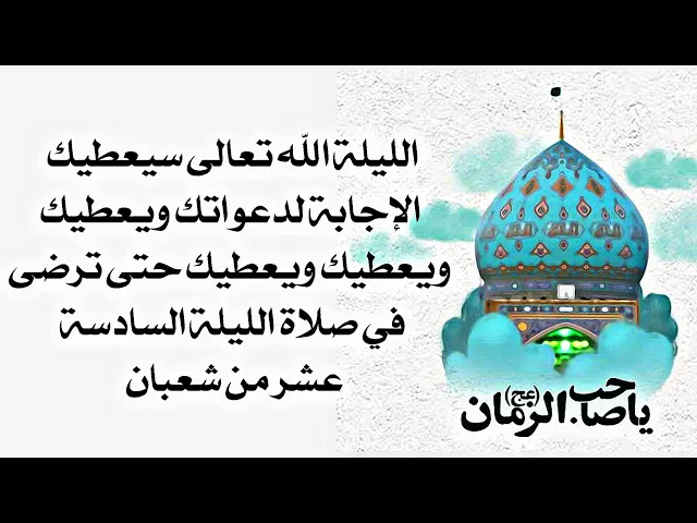 ⁣الليلة يعطيك الله حوائجك ويعطيك ويعطيك ويعطيك عز وجل حتى ترضى