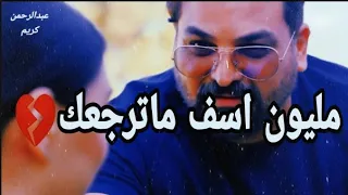 جديد حسام الرسام مليون اسف ما ترجعك  حزينه  عبدالرحمن كريم دندنها