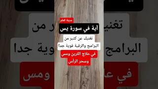 أقوى آية من سورة يس تغنيك عن الرقية والبرامج في علاج القرين ومس وسحر الرأس 