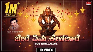 ayyappa songs bere yenu kelalaare video song dr rajkumar kannada devotional songs