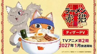 YouTube影片, 內容是拉麵赤貓 第二季 的 前導影片
