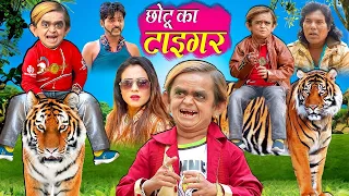 🔴LIVE CHOTU KA TIGER | छोटू का टाइगर | Chotu Dada New Comedy Video | Khandeshi Hindi Comedy