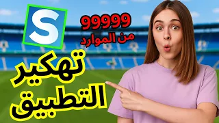 تهكير عملات سوبرلايف ببلاش للأندرويد و الأيفون تهكير كوينزات سوبر لايف Superlive 2026  تهكير عملات سوبرلايف ببلاش للأندرويد و الأيفون تهكير كوينزات سوبر لايف Superlive 2026