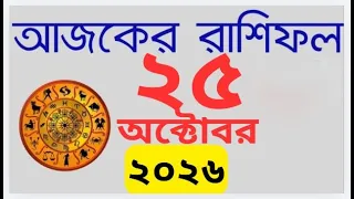 Ajker Rashifal 25 October 2026 | আজকের রাশিফল । Horoscope দৈনিক রাশিফল Rashifal today