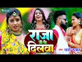 Download Lagu #VIDEO - राजा जी के दिलवा | Raja Ji Ke Dilwa | #Rani Thakur | BhojpuriGaana 2025