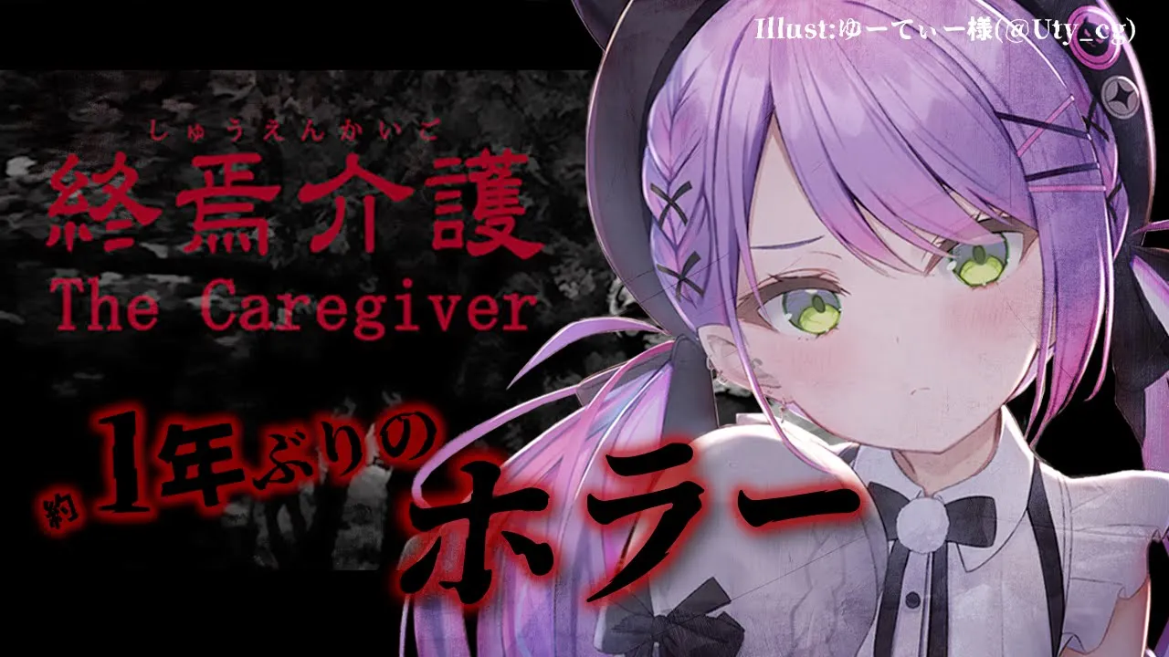 【終焉介護】頑張る、【常闇トワ/ホロライブ】