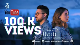                                                   احمد حسن   خاننا عشمنا دندنها