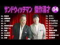Download Lagu 【広告無し】サンドウィッチマン  傑作漫才+コント #04【睡眠用・作業用・高音質BGM聞き流し】（概要欄タイムスタンプ有り）