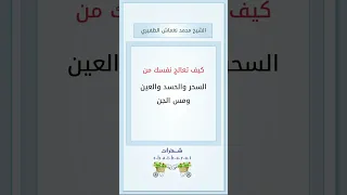 كيف تعالج نفسك من السحر والحسد والعين ومس الجن الشيخ محمد نغماش الظفيري 