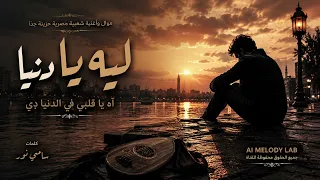   ليه يا دنيا   موال وأغنية شعبية مصرية حزينة جد ا دندنها