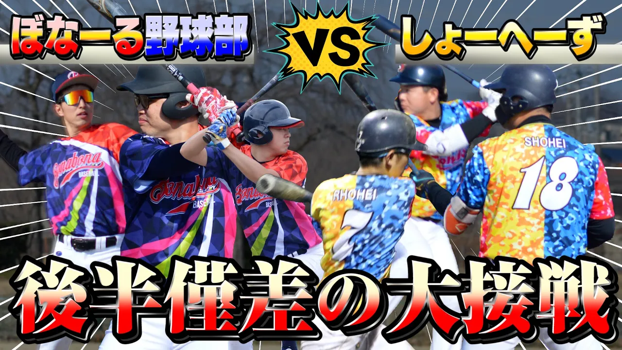 【決着】しょーへーずのリベンジ試合は点の取り合いで大接戦に!ぼなーる野球部は奇跡を起こせるか!?