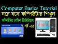 Computer Basics Tutorial in Bangla Part 3 Computer Learning Courses OFF ON Tricks Tutorial